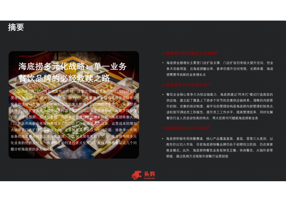 2021年海底捞为何推进多元化战略？.pdf_第4页
