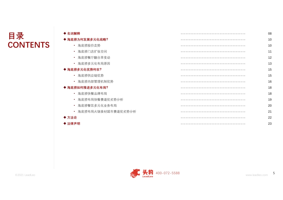 2021年海底捞为何推进多元化战略？.pdf_第5页