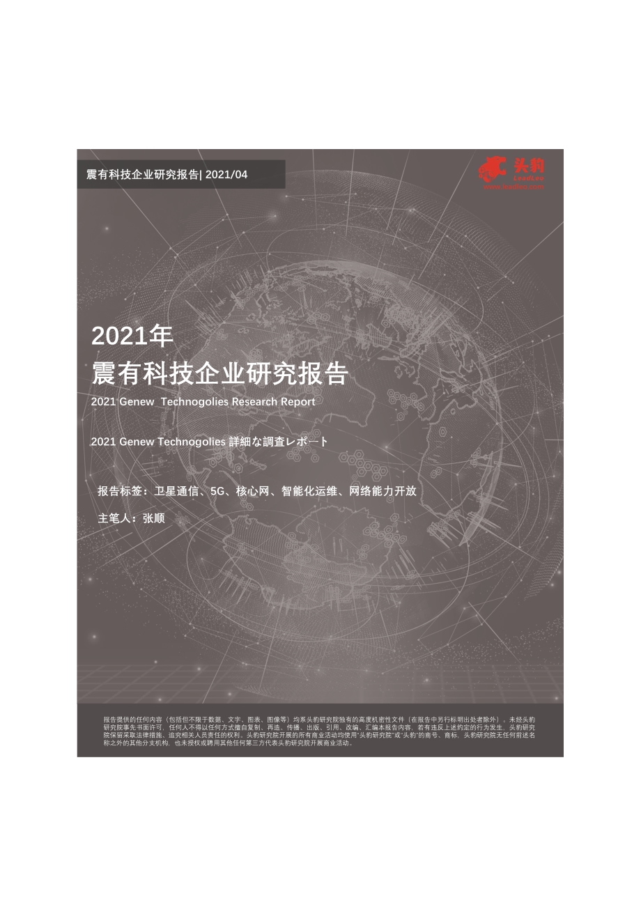 2021年震有科技企业研究报告.pdf_第1页