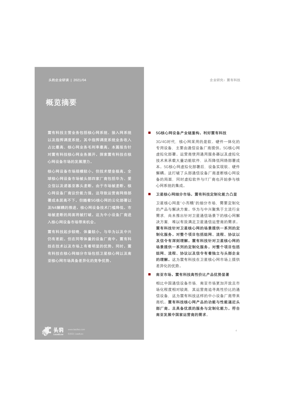 2021年震有科技企业研究报告.pdf_第4页