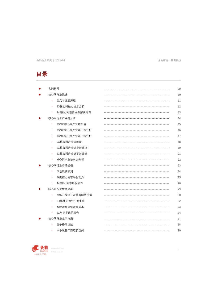 2021年震有科技企业研究报告.pdf_第5页