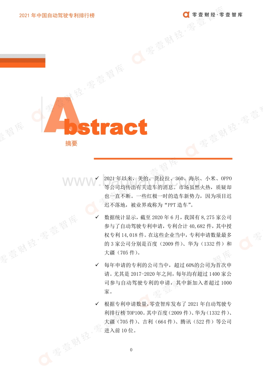 2021年中国自动驾驶专利排行榜.pdf_第2页