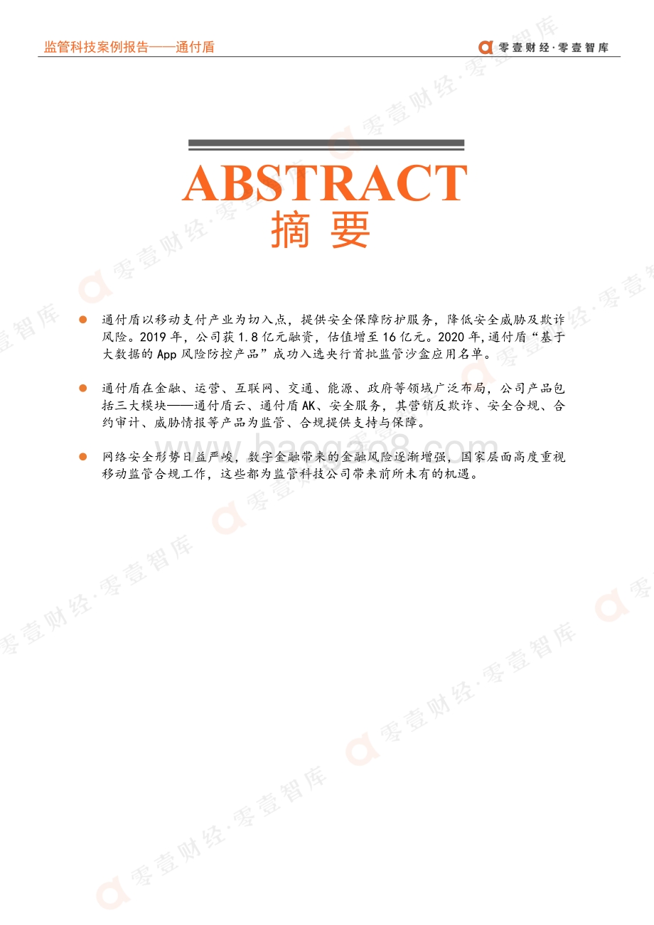 监管科技案例报告：通付盾：从支付到多领域广泛布局“千里马”何以至千里？.pdf_第3页
