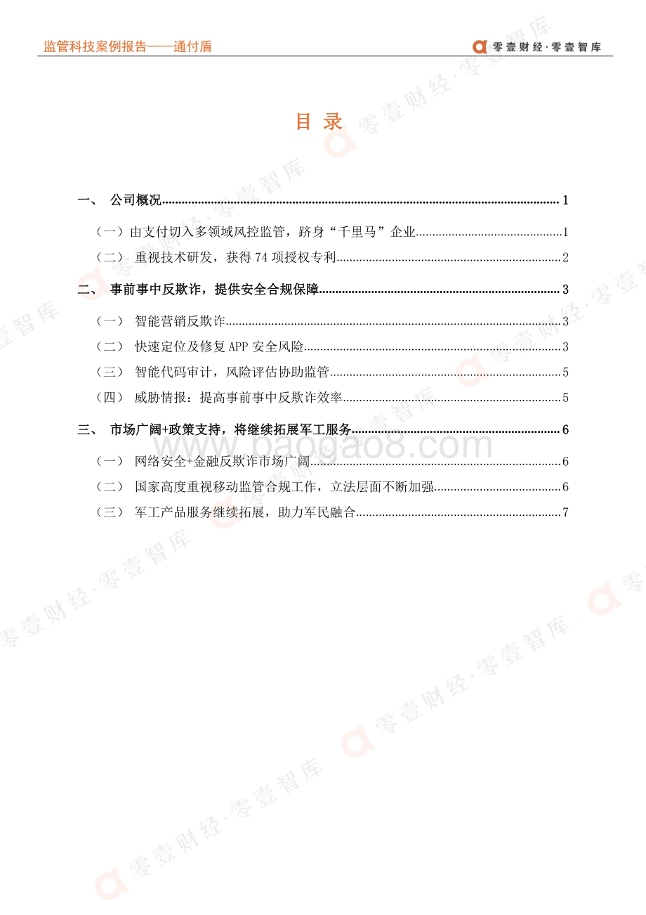 监管科技案例报告：通付盾：从支付到多领域广泛布局“千里马”何以至千里？.pdf_第4页