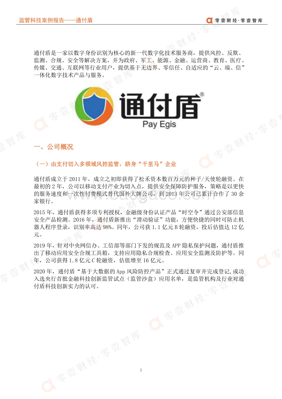 监管科技案例报告：通付盾：从支付到多领域广泛布局“千里马”何以至千里？.pdf_第5页