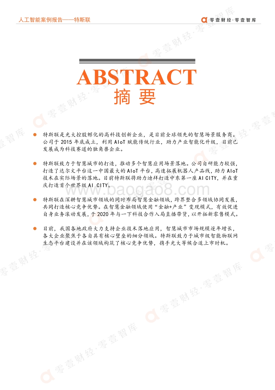 人工智能企业案例报告：成立两年跻身AIoT领域独角兽特斯联剑指智慧城市.pdf_第3页