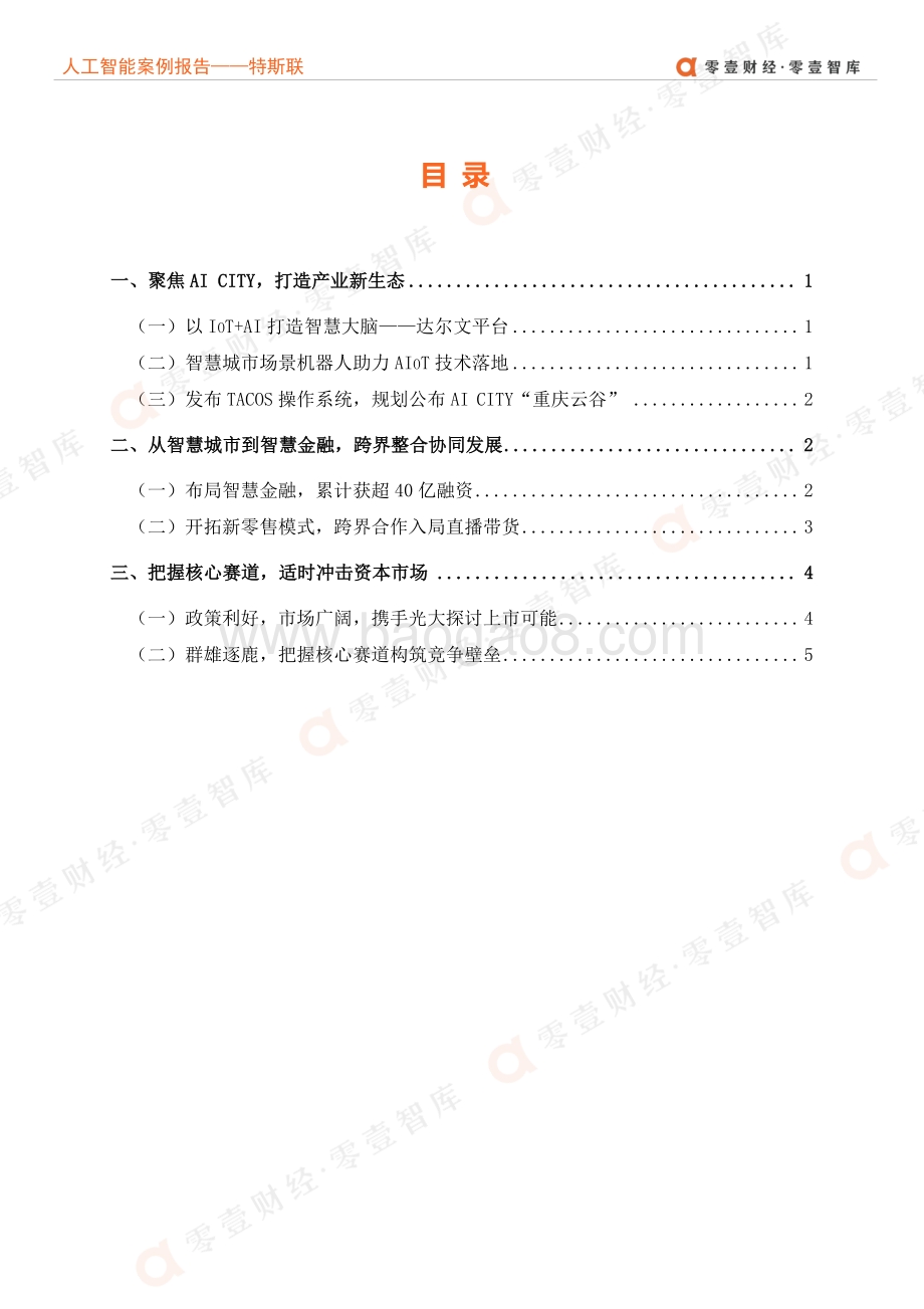 人工智能企业案例报告：成立两年跻身AIoT领域独角兽特斯联剑指智慧城市.pdf_第4页