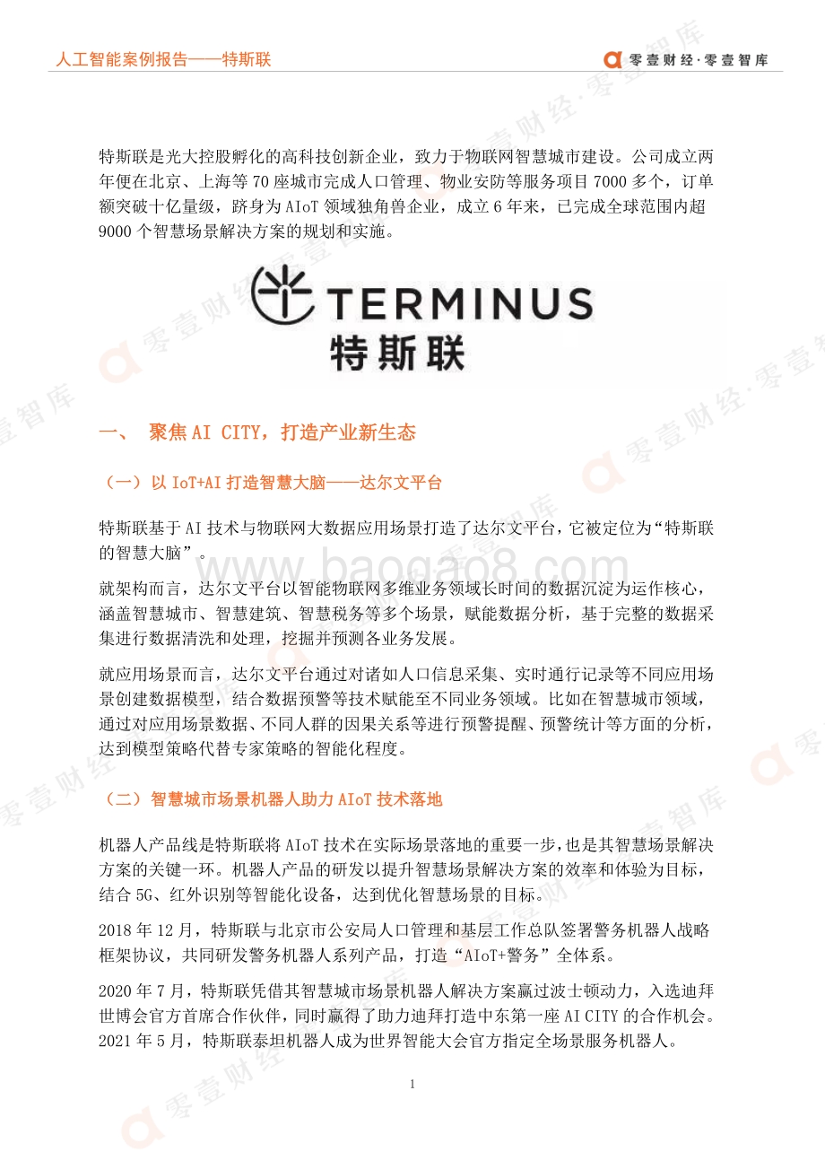 人工智能企业案例报告：成立两年跻身AIoT领域独角兽特斯联剑指智慧城市.pdf_第5页