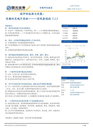 城市的起源与发展：有趣的灵魂万里挑一.pdf