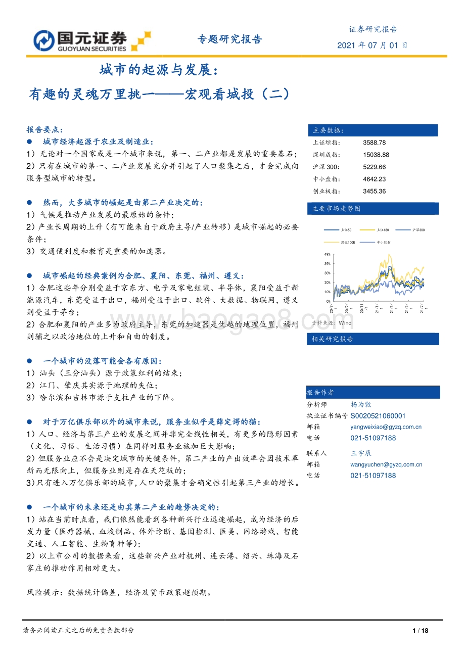 城市的起源与发展：有趣的灵魂万里挑一.pdf_第1页