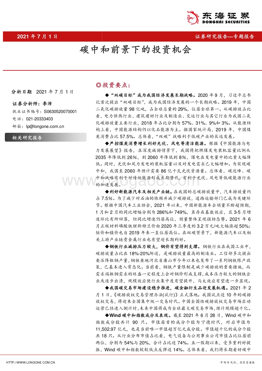 碳中和前景下的投资机会.pdf_第1页