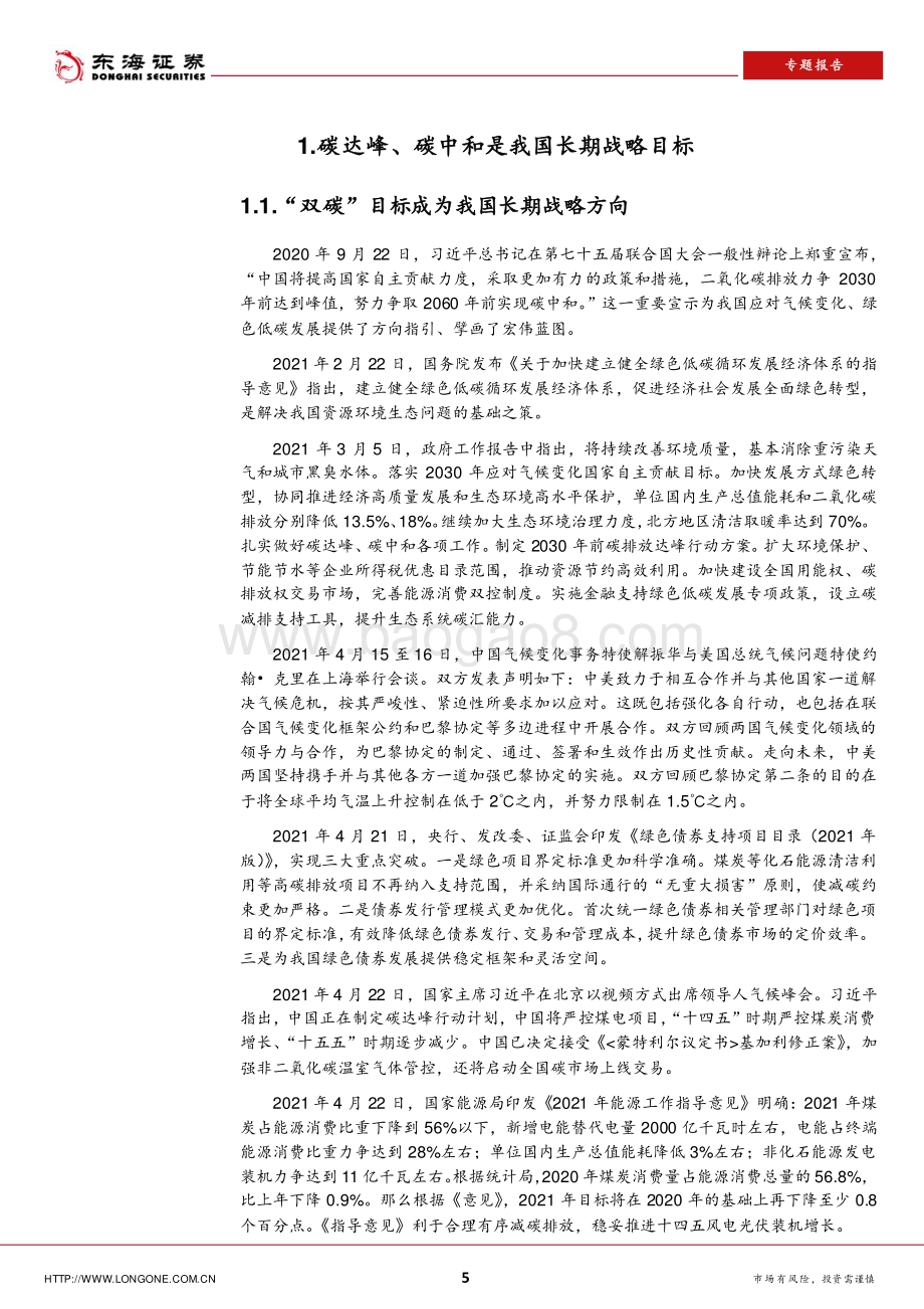 碳中和前景下的投资机会.pdf_第5页