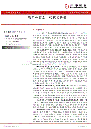 碳中和前景下的投资机会.pdf