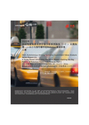 2021年自动驾驶场景投资价值分析系列报告（一）：见微知著从小马智行看千亿Robotaxi赛道前景上篇.pdf