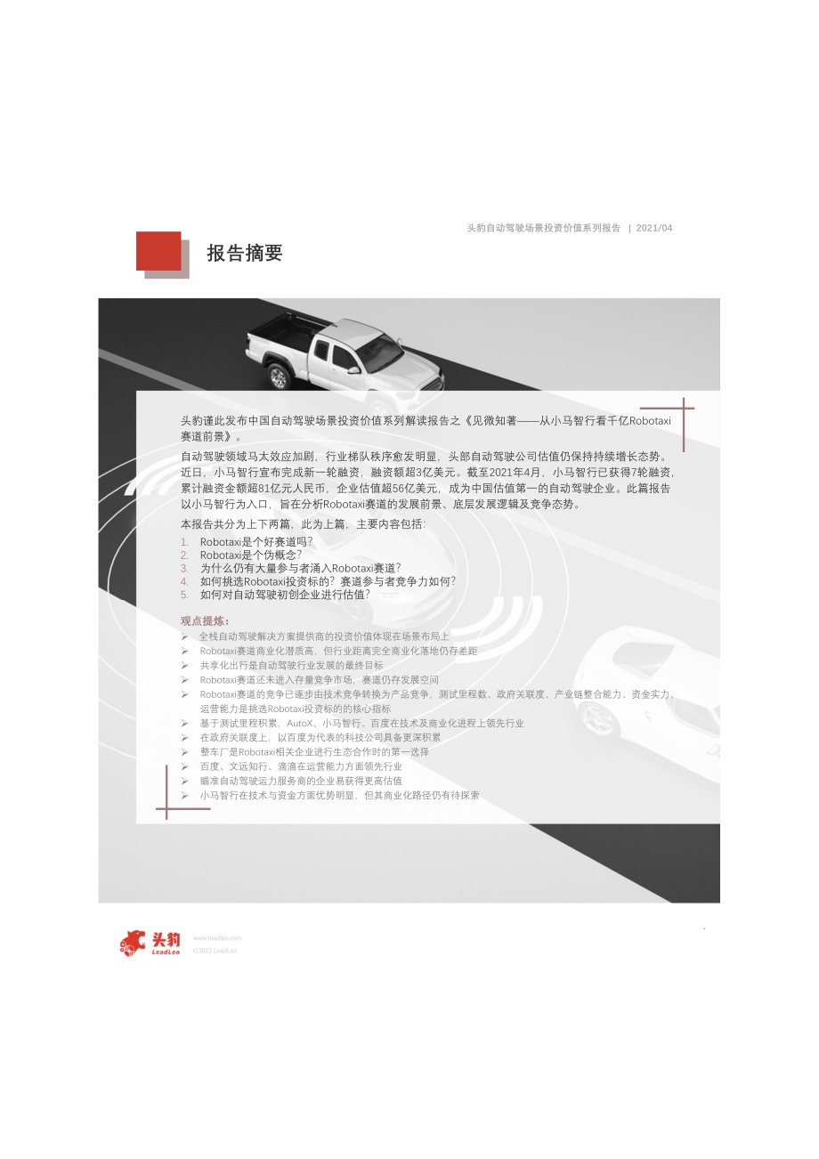 2021年自动驾驶场景投资价值分析系列报告（一）：见微知著从小马智行看千亿Robotaxi赛道前景上篇.pdf_第4页