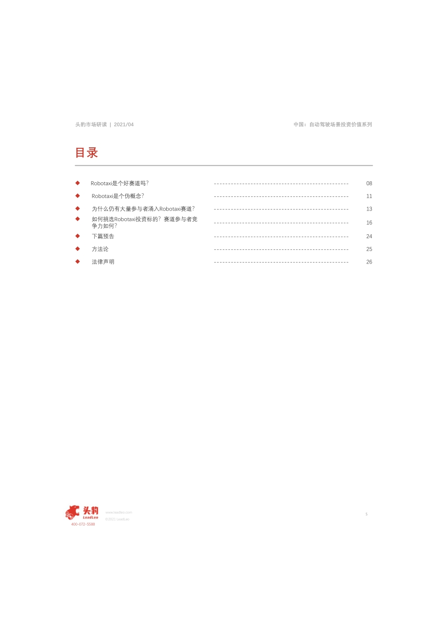 2021年自动驾驶场景投资价值分析系列报告（一）：见微知著从小马智行看千亿Robotaxi赛道前景上篇.pdf_第5页