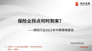 保险行业2021年中期策略报告：保险业拐点何时到来？.pdf
