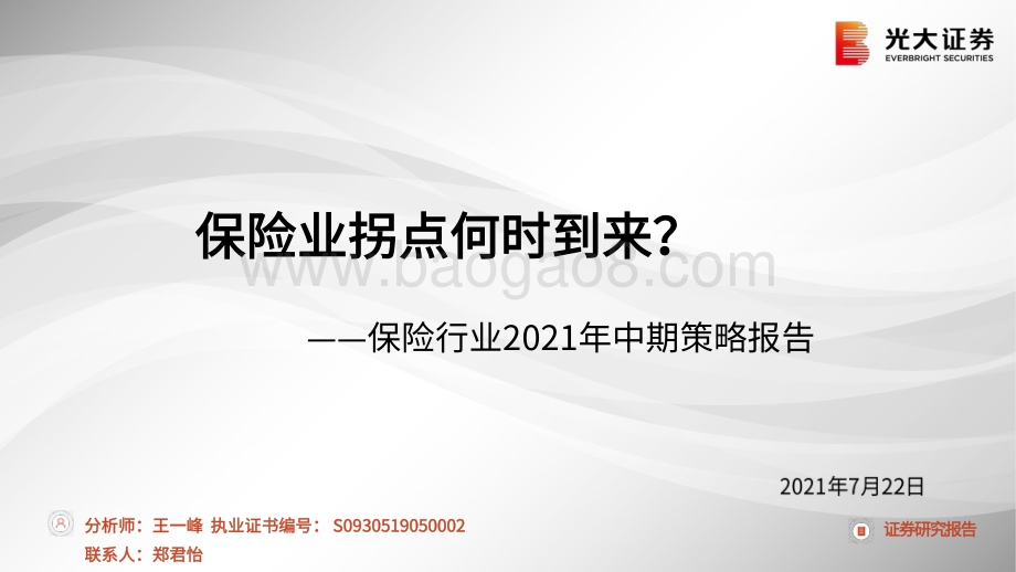 保险行业2021年中期策略报告：保险业拐点何时到来？.pdf_第1页