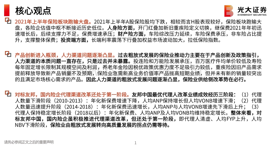 保险行业2021年中期策略报告：保险业拐点何时到来？.pdf_第2页