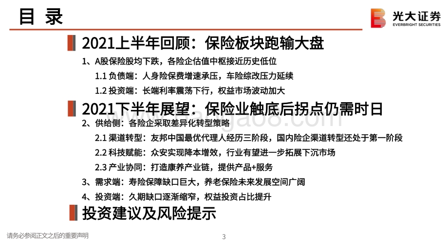 保险行业2021年中期策略报告：保险业拐点何时到来？.pdf_第4页