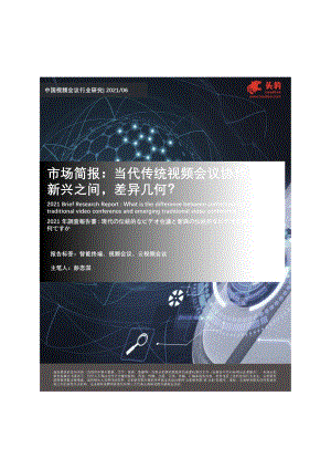 中国视频会议行业研究：当代传统视频会议协作与新兴之间差异几何？.pdf