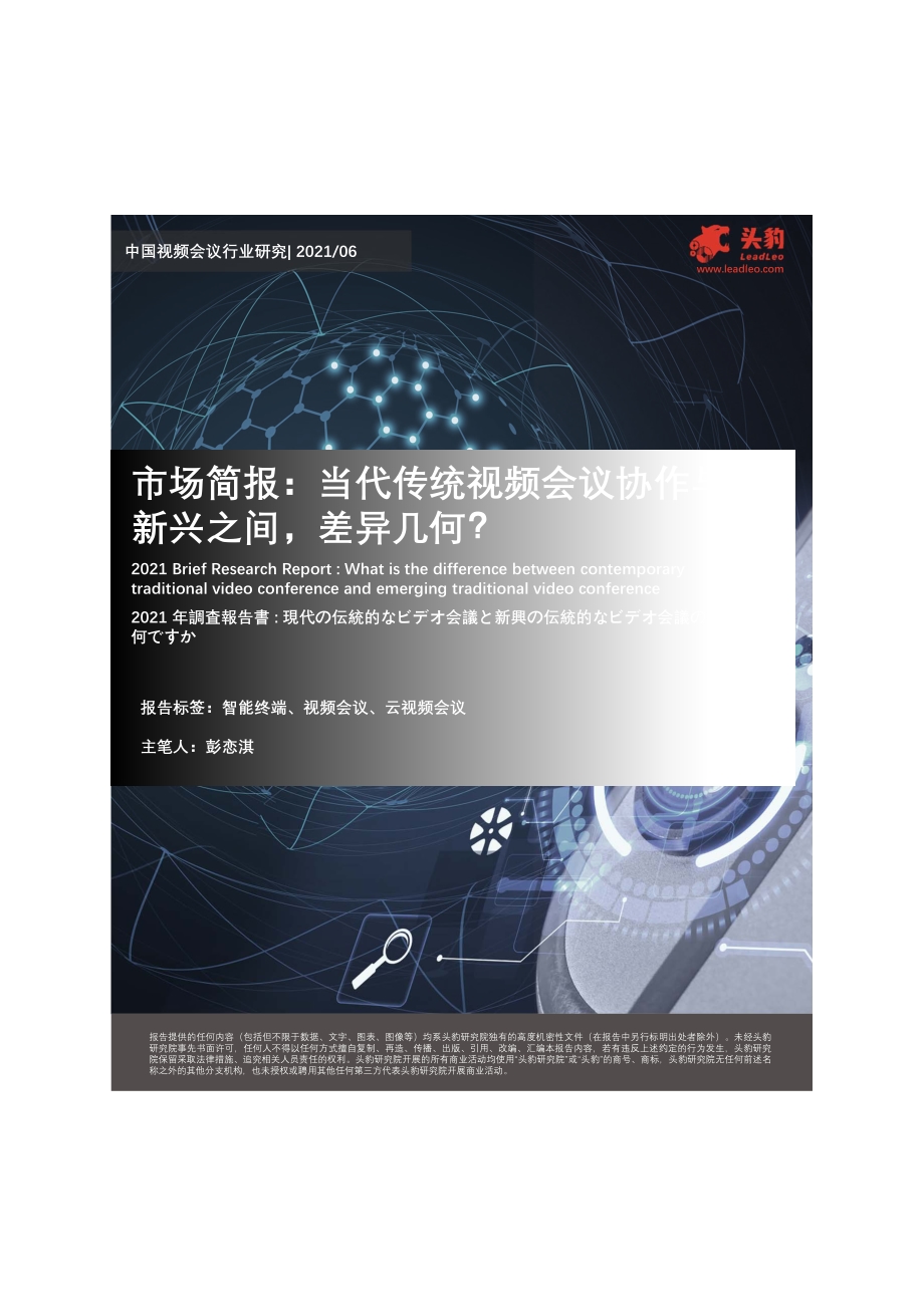 中国视频会议行业研究：当代传统视频会议协作与新兴之间差异几何？.pdf_第1页