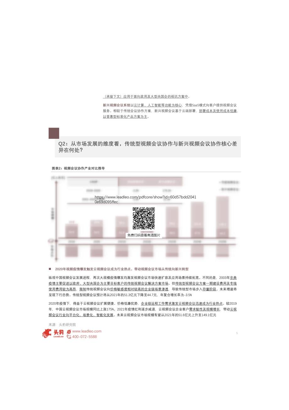中国视频会议行业研究：当代传统视频会议协作与新兴之间差异几何？.pdf_第5页