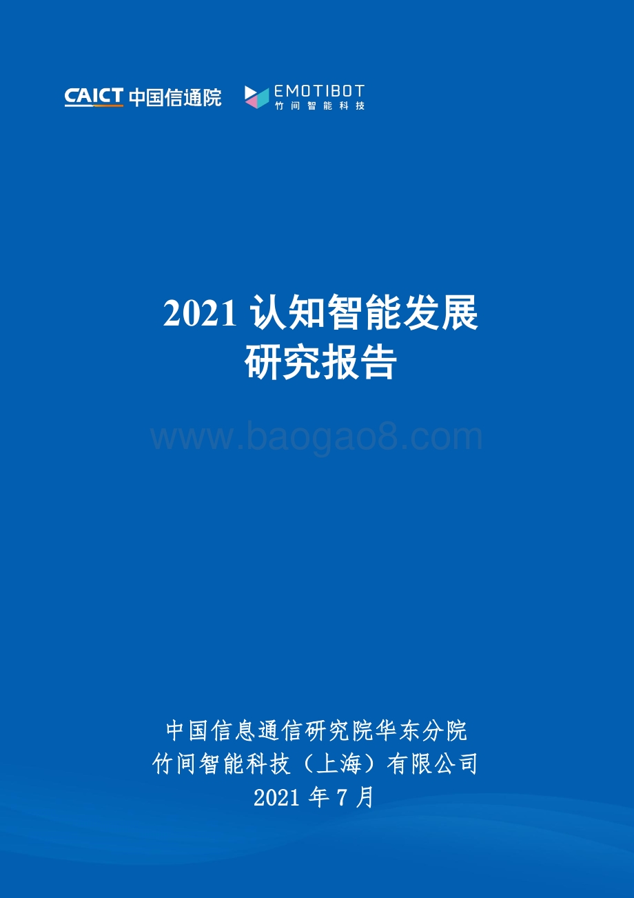 2021认知智能发展研究报告.pdf_第1页