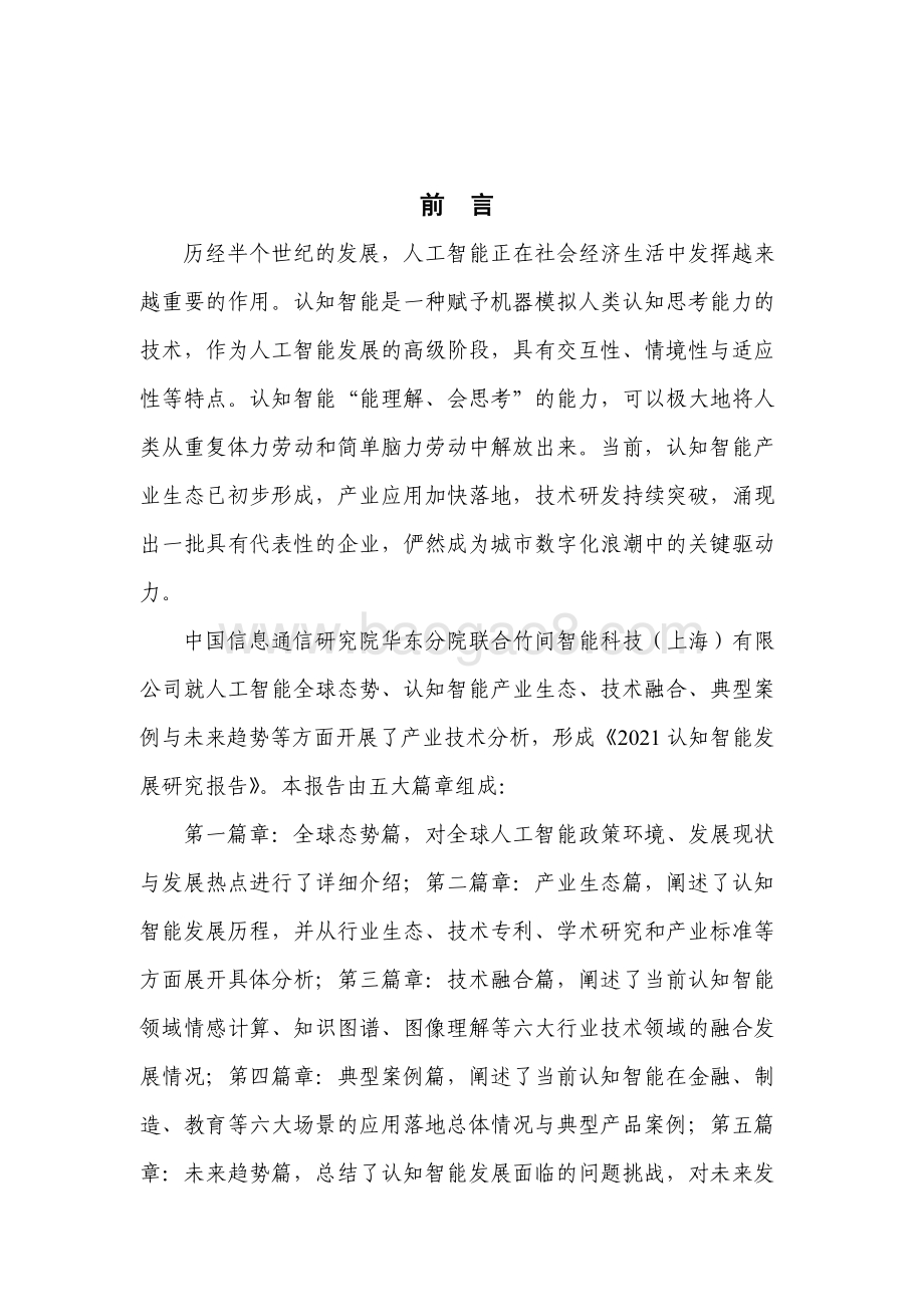 2021认知智能发展研究报告.pdf_第3页