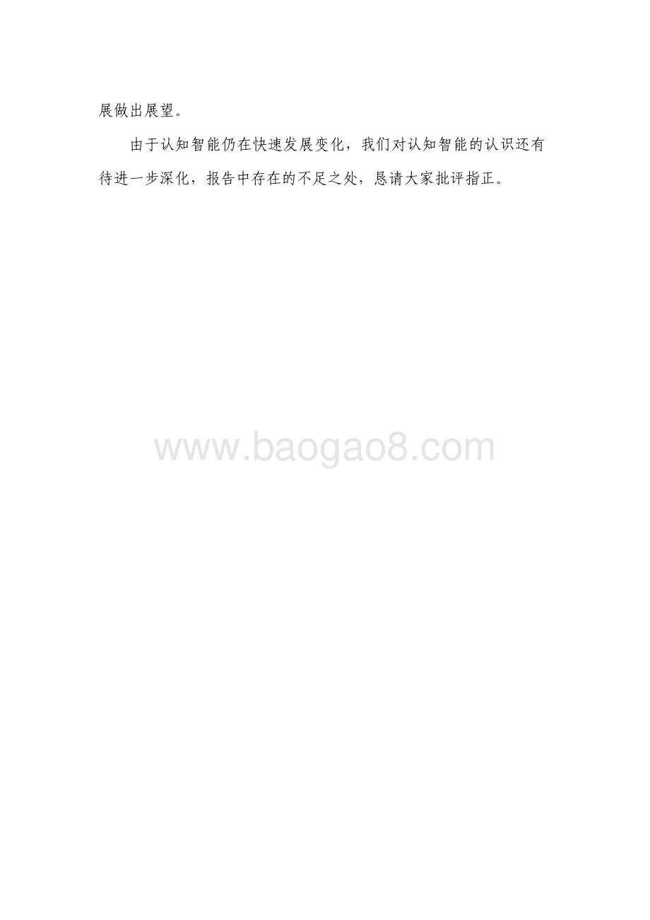 2021认知智能发展研究报告.pdf_第4页