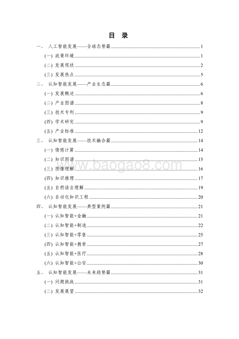 2021认知智能发展研究报告.pdf_第5页