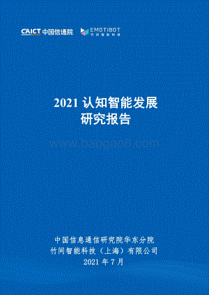 2021认知智能发展研究报告.pdf