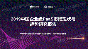 2019中国企业级PaaS市场现状与趋势研究报告.pdf