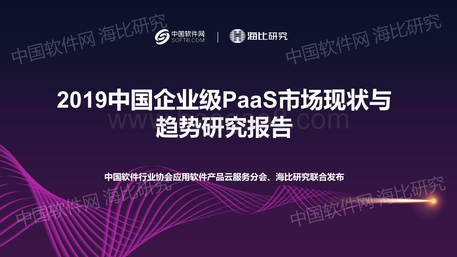 2019中国企业级PaaS市场现状与趋势研究报告.pdf_第1页
