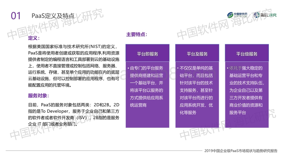 2019中国企业级PaaS市场现状与趋势研究报告.pdf_第4页
