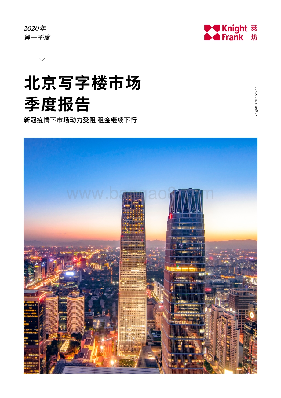 2020年第一季度北京写字楼市场季度报告.pdf_第1页