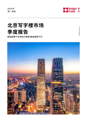 2020年第一季度北京写字楼市场季度报告.pdf