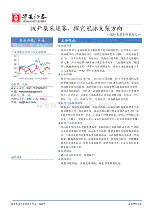 冠脉支架系列报告之一：拨开集采迷雾探究冠脉支架方向.pdf