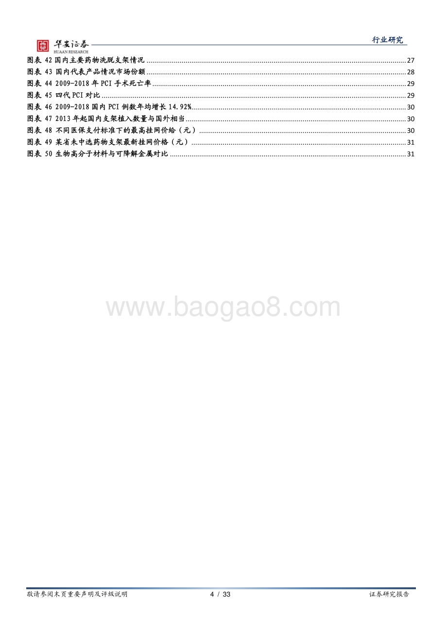 冠脉支架系列报告之一：拨开集采迷雾探究冠脉支架方向.pdf_第4页
