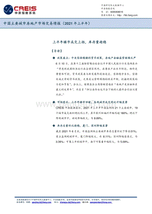 2021年上半年中国主要城市房地产市场交易情报.pdf