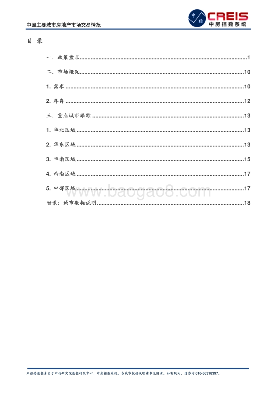 2021年上半年中国主要城市房地产市场交易情报.pdf_第2页