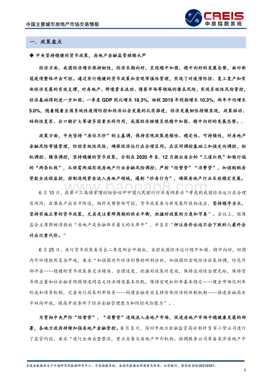 2021年上半年中国主要城市房地产市场交易情报.pdf_第3页