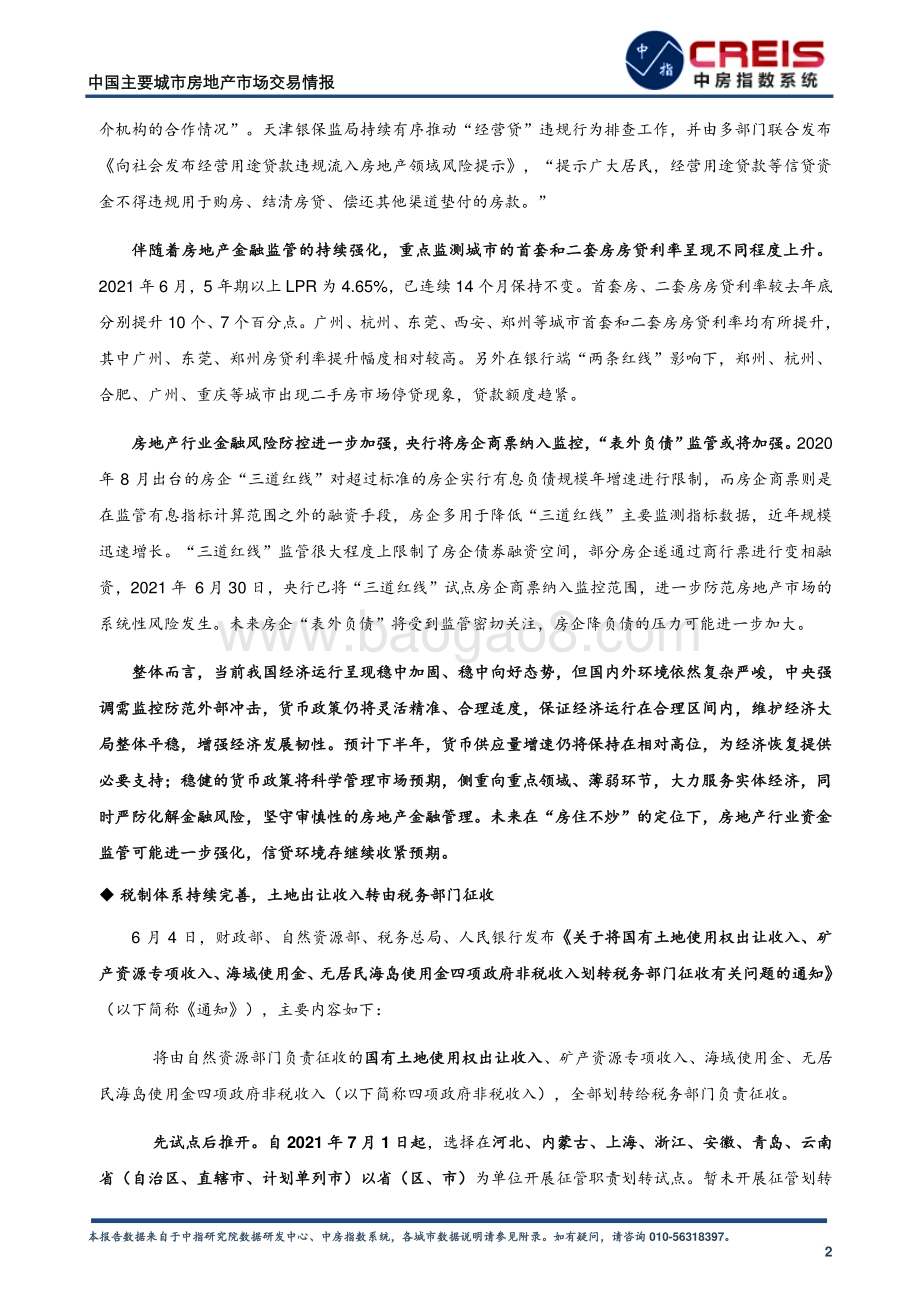 2021年上半年中国主要城市房地产市场交易情报.pdf_第4页