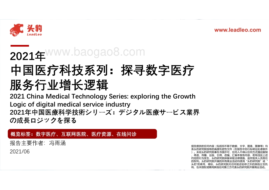 2021年中国医疗科技系列：探寻数字医疗服务行业增长逻辑.pdf_第1页