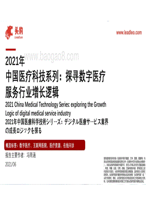2021年中国医疗科技系列：探寻数字医疗服务行业增长逻辑.pdf
