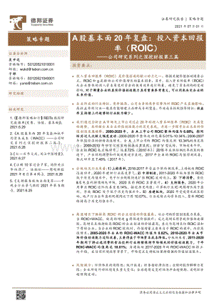 A股基本面20年复盘：投入资本回报率（ROIC）.pdf