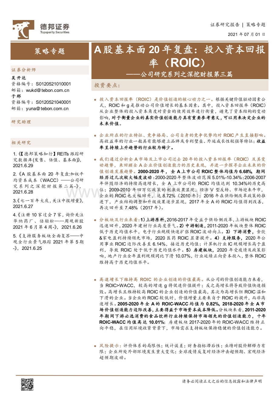 A股基本面20年复盘：投入资本回报率（ROIC）.pdf_第1页
