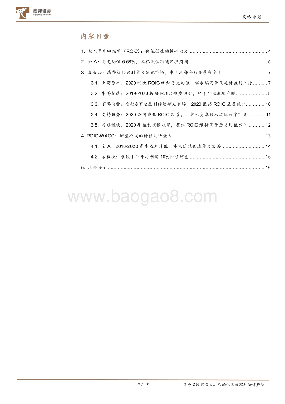 A股基本面20年复盘：投入资本回报率（ROIC）.pdf_第2页