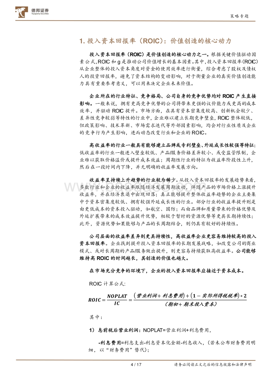 A股基本面20年复盘：投入资本回报率（ROIC）.pdf_第4页