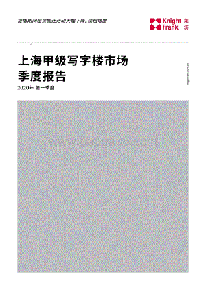 2020年第一季度上海甲级写字楼市场季度报告.pdf